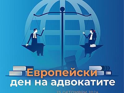 Поздравление на председателя на Висшия адвокатски съвет по повод Деня на европейските адвокати - 25 октомври