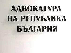 Обръщение на председателите на адвокатски колегии в страната по повод възобновената процедура по избор на главен прокурор на РБ и предстоящия Ден на европейския адвокат – 25.10.2024 г.